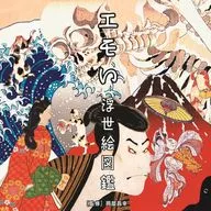 エモい浮世絵図鑑 / 岡部昌幸