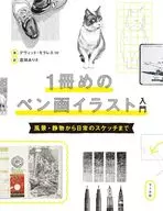 1冊めのペン画イラスト入門 / デヴィッド・モラレス・H / 倉田ありさ
