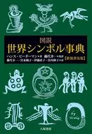 図説 世界シンボル事典 / ハンス・ビーダーマン / 藤代幸一