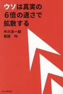 ウソは真実の6倍の速さで拡散する / 中川淳一郎 / 稲熊均