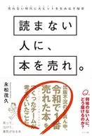 読まない人に、本を売れ。 / 永松茂久