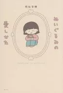 ぬいぐるみの愛しかた / 袴田実穂 / さかもとこのみ