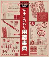 切手もの知り用語事典