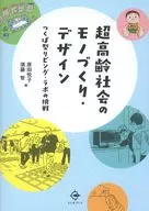 超高齢社会のモノづくり・デザイン / 原田悦子 / 須藤智
