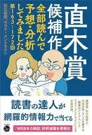 直木賞候補作全部読んで予想・分析してみました / 杉江松恋 / マライ・メントライン