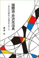 国際派・芹沢光治良 / 藤澤全