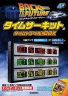 バック・トゥ・ザ・フューチャー タイムサーキットとタイムトラベル!BOX / ユニバーサル