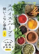 4訂版 スパイス＆ハーブの使いこなし事典 スパイス＆ハーブ検定1級・2級・3級公式テキスト / 主婦の友社