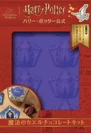 付録付)特典付き ハリー・ポッター公式 魔法のカエルチョコレートキット / インサイト・エディションズ / 上杉隼人