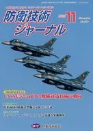 防衛技術ジャーナル 536 / 防衛技術協会