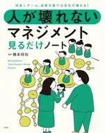 仲良しチーム、成果主義では会社が壊れる! 人が壊れないマネジメント見るだけノート / 橋本将功