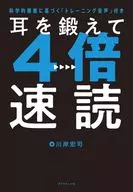 耳を鍛えて4倍速読 / 川岸宏司