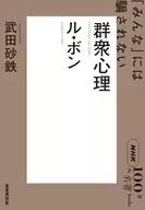 ル・ボン 群衆心理～「みんな」には騙されない  / 武田砂鉄