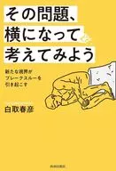 知性ある人はすぐに答えを出さない / 白取春彦