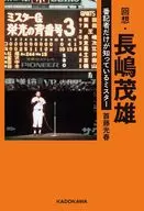 回想・長嶋茂雄 番記者だけが知っているミスター / 首藤光春