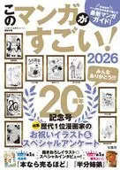 このマンガがすごい! 2026