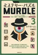 ミステリー・パズル MURDLE(マードル)3