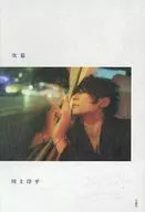 [Alexandros]川上洋平エッセイ 『次幕』