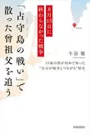 8月15日に終わらなかった戦争 「占守島の戦い」で散った曽祖父を追う / 牛谷雅