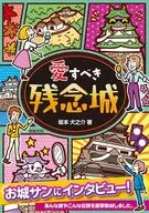 愛すべき残念城 / 坂本犬之介 / 野神明人