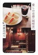 愛しの＜京都＞純喫茶 / 甲斐みのり