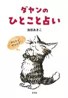 ダヤンのひとこと占い / 池田あきこ