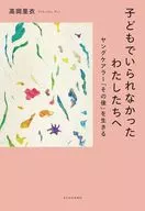 子どもでいられなかったわたしたちへ / 高岡里衣