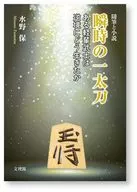瞬時の一太刀 / 水野保