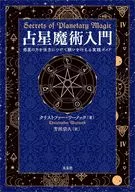 占星魔術入門 / クリストファー・ワーノック / 芳垣宗久