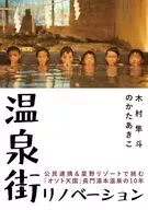 温泉街リノベーション～公民連携で挑む「オソト天国」長門湯本温泉の10年～ / 木村隼斗 / のかたあきこ