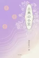 古典の小筥 / 河田育子