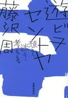 遊ビヲセントヤ / 藤沢周