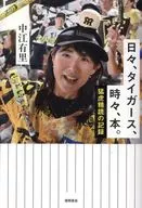 日々、タイガース、時々、本。猛虎精読の記録 / 中江有里