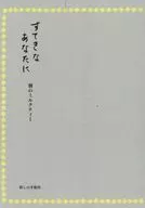 すてきなあなたに 朝のミルクティー / 暮しの手帖編集部