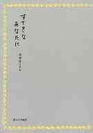 すてきなあなたに 幸せな1ドル / 暮しの手帖編集部