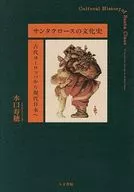 サンタクロースの文化史 / 水口寿穂