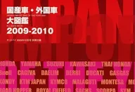 国産車・外国車大図鑑 2009-2010(オートバイ 2009年10月号付録)