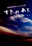 WAKUプロデュースvol.24 すき の あと 台本 / TARAKO
