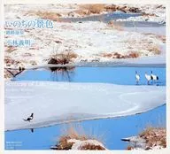 いのちの景色 釧路湿原 / 小林義明