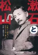 漱石と松山 / 中村英利子