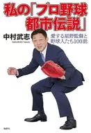 私の「プロ野球都市伝説」 / 中村武志