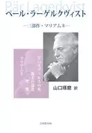 ペール・ラーゲルクヴィスト / 山口琢磨 / ペール・ファビアン・ラーゲルクヴィスト