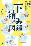 下積み図鑑 / 真山知幸