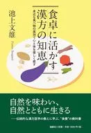 食卓に活かす漢方の知恵 / 池上文雄