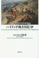 ヴィクトリア女王のハイランド地方滞在日誌抄 / ジェイムズ治美