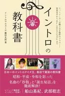 イントロの教科書 / イントロマエストロ藤田太郎