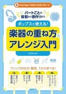 ポップスで使える!楽器の重ね方＆アレンジ入門 / 岡素世