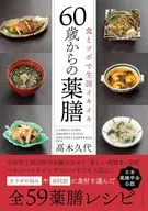 60歳からの薬膳 / かざひの