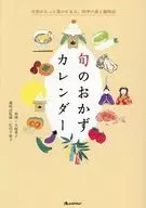 旬のおかずカレンダー 知っておきたい 季節の行事と家庭料理 / 大庭英子 / 広田千悦子