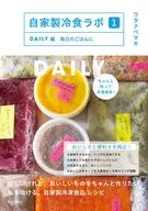 自家製冷食ラボ1 DAIRY編 毎日のごはんに / ワタナベマキ